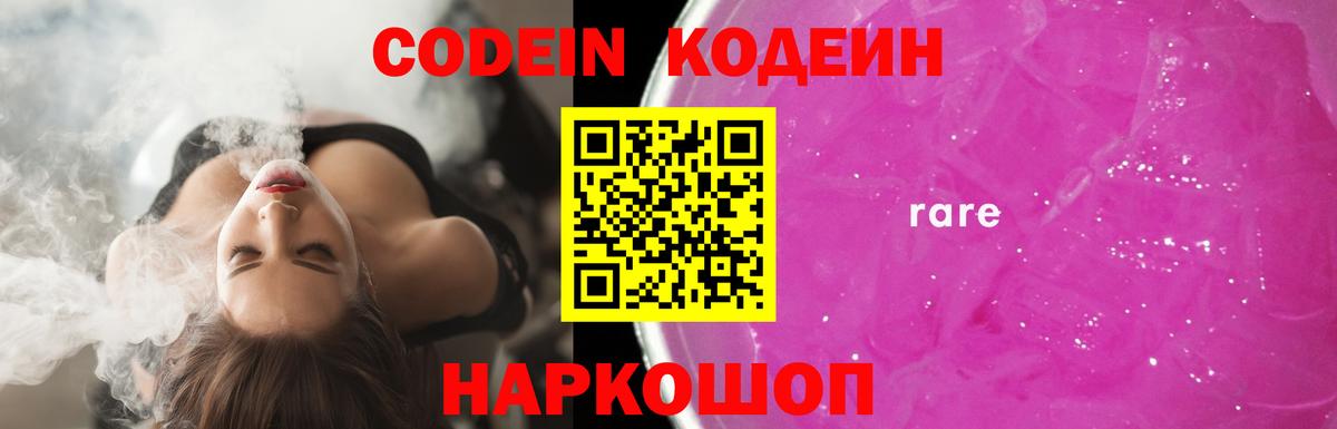 Кодеин Purple Drank Аргун